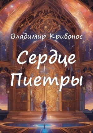 Кривонос Владимир - Сердце Пиетры