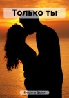 Егошина Дарья - Только ты