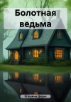 Егошина Дарья - Болотная ведьма