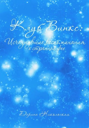 Никольская Дарина - Клуб Винкс: Исчезнувшие воспоминания о странной фее
