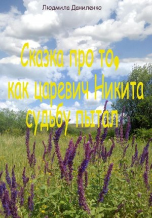 Даниленко Людмила - Сказка про то, как царевич Никита судьбу пытал