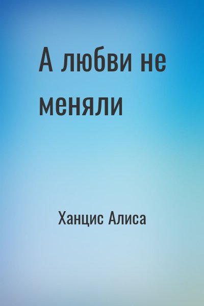 Ханцис Алиса - А любви не меняли