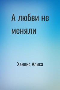 А любви не меняли