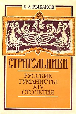 Рыбаков Борис - Стригольники. Русские гуманисты XIV столетия