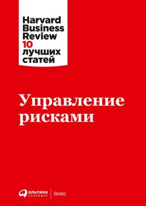 Harvard Business Review (HBR) - Управление рисками