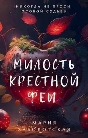 Заболотская Мария - Милость крестной феи