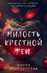 Заболотская Мария - Милость крестной феи