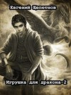 Щепетнов Евгений - Игрушка для дракона 2