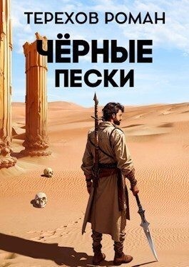 Терехов Роман - Черные пески