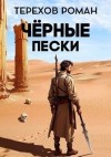 Терехов Роман - Черные пески