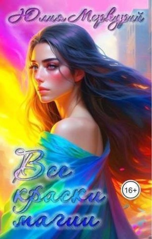 Меркурий Юлия - Все краски магии