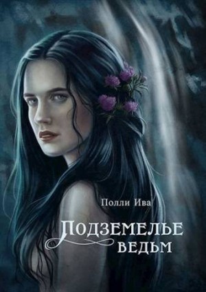Иванова Полина - Подземелье ведьм