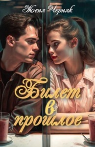 Билет в прошлое