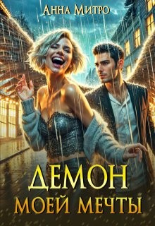 Митро Анна - Демон моей мечты
