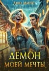 Митро Анна - Демон моей мечты