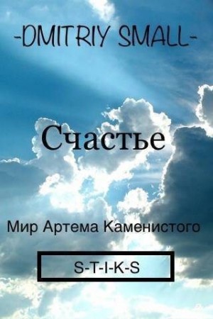 Small Dmitriy - Счастье