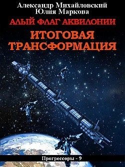 Михайловский Александр, Маркова Юлия Викторовна - Алый флаг Аквилонии. Итоговая трансформация