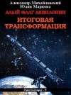 Михайловский Александр, Маркова Юлия Викторовна - Алый флаг Аквилонии. Итоговая трансформация