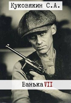 Куковякин Сергей - Ванька 7