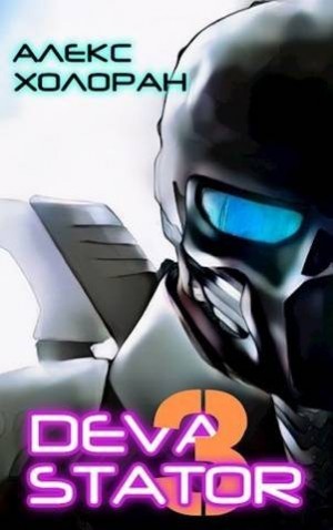 Холоран Алекс - Devastator 3