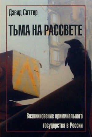 Саттер Дэвид - Тьма на рассвете. Возникновение криминального государства в России