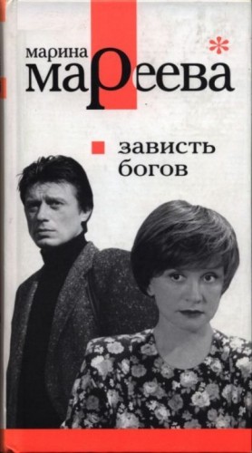 Мареева Марина - Зависть богов, или Последнее танго в Москве