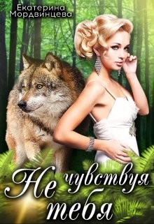 Мордвинцева Екатерина - Не чувствуя тебя