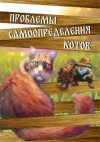Kotsuno Aru - Проблемы самоопределения котов