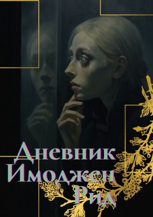 Черёмуховый Ветер - Дневник Имоджен Рид