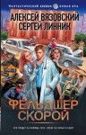 Вязовский Алексей, Линник Сергей - Фельдшер скорой