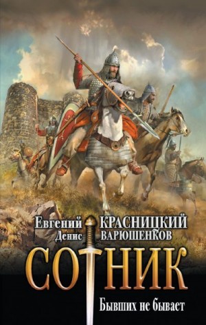Красницкий Евгений, Варюшенков Денис - Бывших не бывает