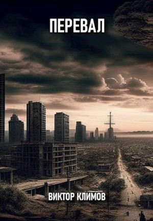 Климов Виктор - Перевал