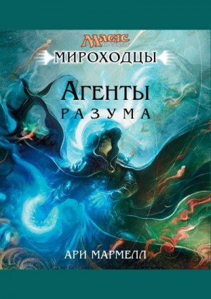 Мармелл Ари - Агенты Разума