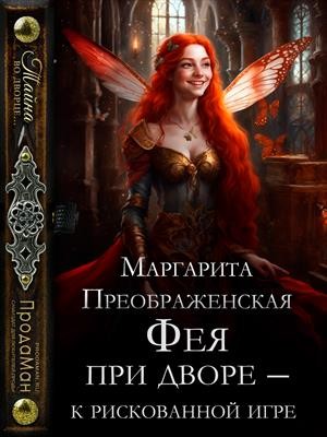 Преображенская Маргарита - Фея при дворе – к рискованной игре