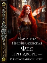 Фея при дворе – к рискованной игре