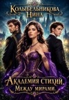 Колыбельникова Нина - Академия стихий. Между мирами