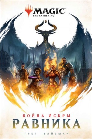 Вайсман Грег - Равника