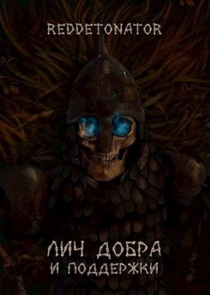 RedDetonator - Лич добра и поддержки