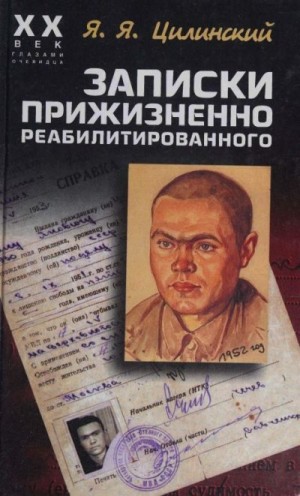 Цилинский Ян - Записки прижизненно реабилитированного