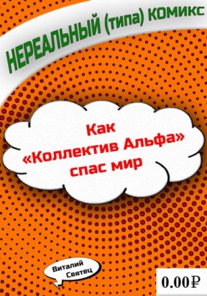 Святец Виталий - Как «Коллектив Альфа» спас мир