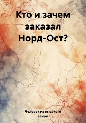 Человек из высокого замка - Кто и зачем заказал Норд-Ост?