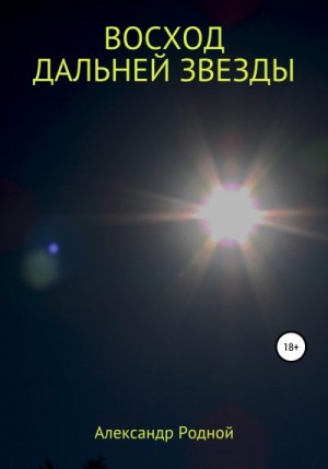 Родной Александр - Восход дальней звезды