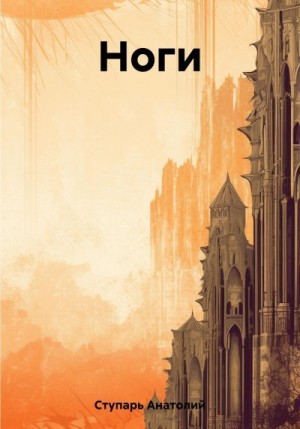 Ступарь Анатолий - Ноги