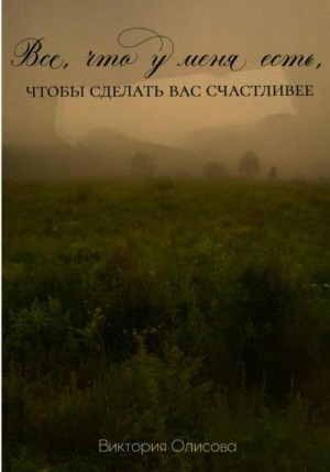 Олисова Виктория - Все, что у меня есть, чтобы сделать вас счастливее