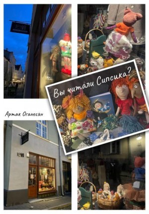 Оганесян Артак - Вы читали Сипсика?