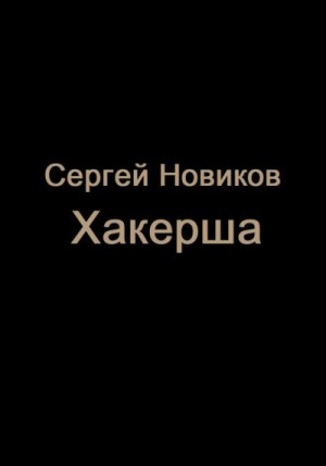 Новиков Сергей - Хакерша