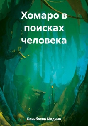 Бакибаева Мадина - Хомаро в поисках человека