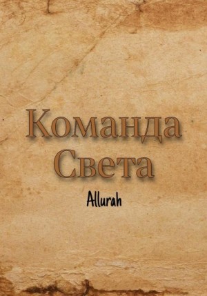 Allurah - Команда Света