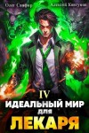 Сапфир Олег, Ковтунов Алексей - Идеальный мир для Лекаря 4