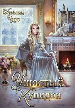 Чаро Любовь - Ушастый Купидон